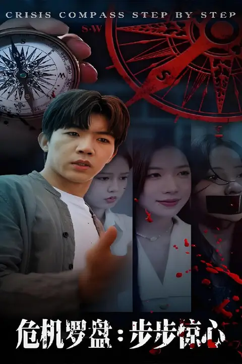 《危机罗盘：步步惊魂》封面