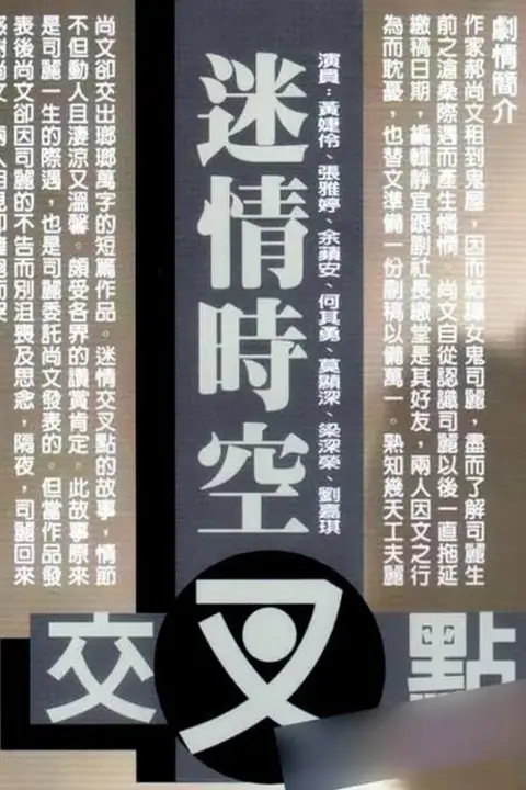 《迷情时空交叉点 1998》封面