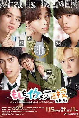 《如果,有一所只有帅哥的高中》封面