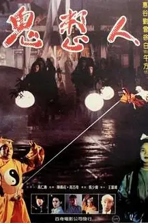 《鬼整人》封面
