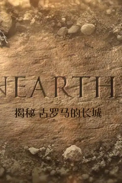 《揭秘：古罗马的长城》封面