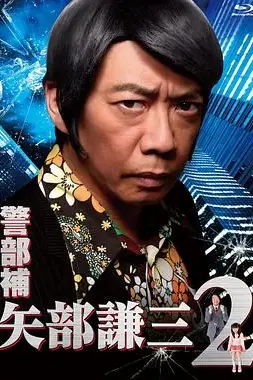 《警部补 矢部谦三2》封面