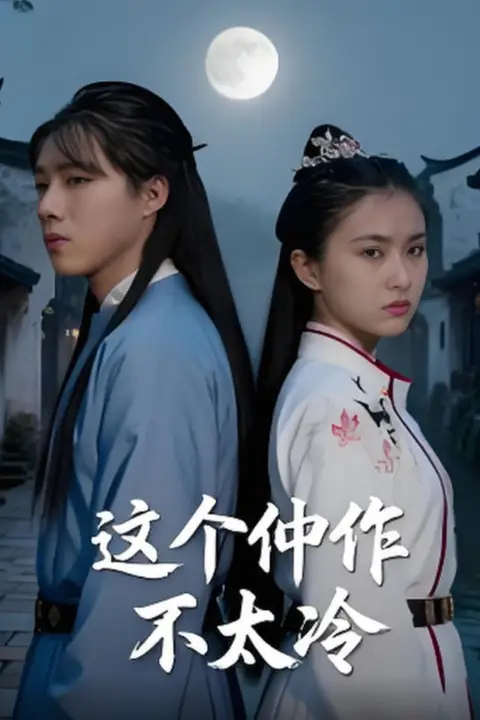 《这个仵作不太冷》封面