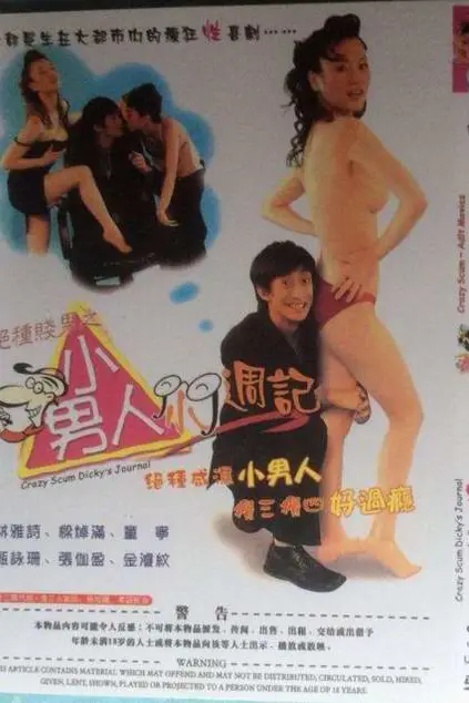 《绝种贱男之小男人小周记》封面