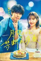 《月读君的禁忌夜宵》封面