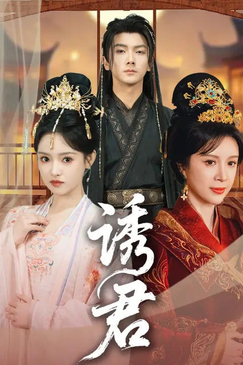 《诱君》封面