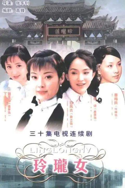 《玲珑女》封面