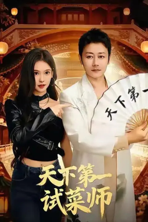 《天下第一试菜师》封面