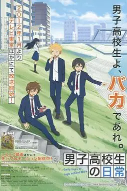 《男子高中生的日常》封面