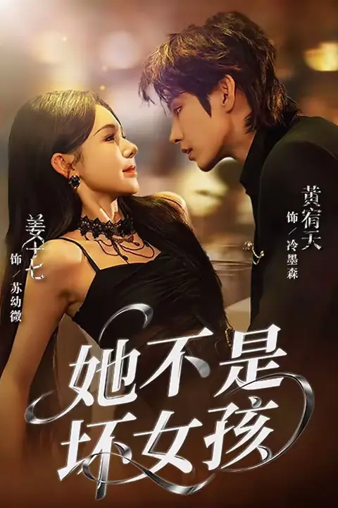 《她不是坏女孩》封面
