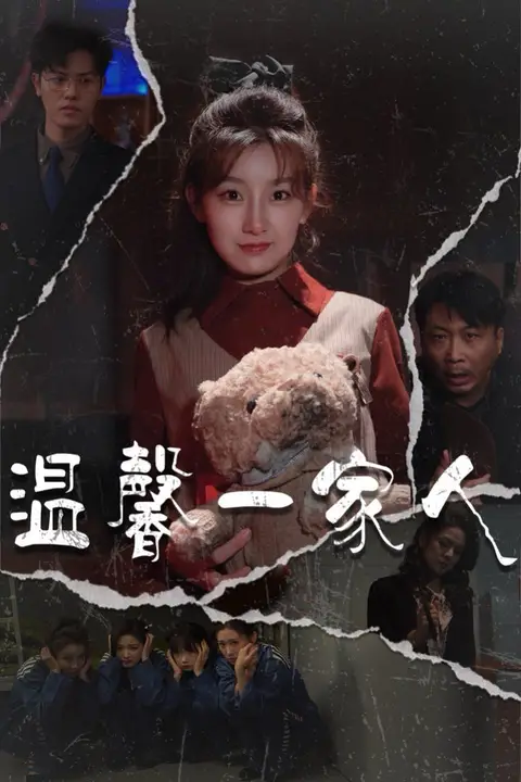 《温馨一家人(幸福一家人)》封面