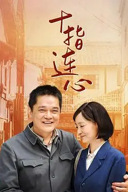 《十指连心》封面