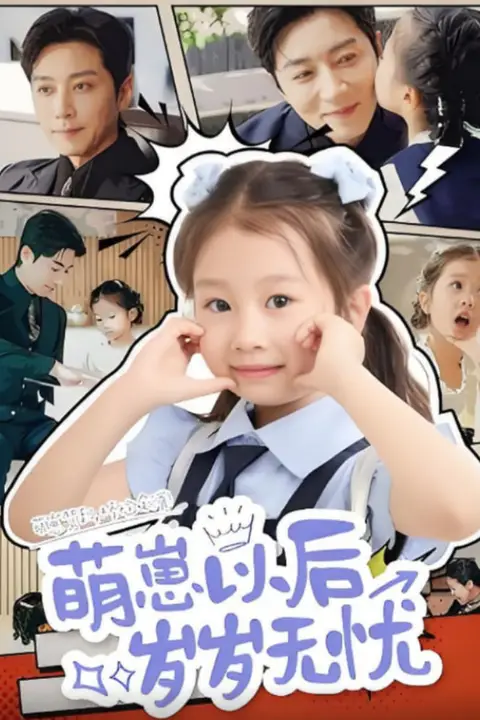 《萌崽以后岁岁无忧》封面