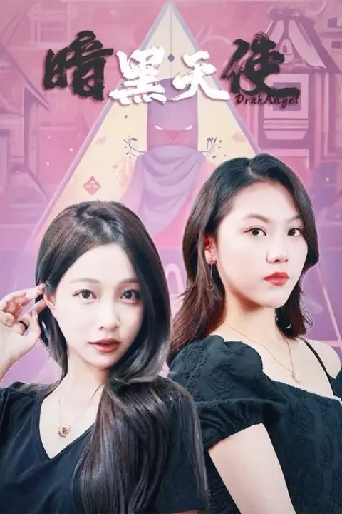 《暗黑天使》封面