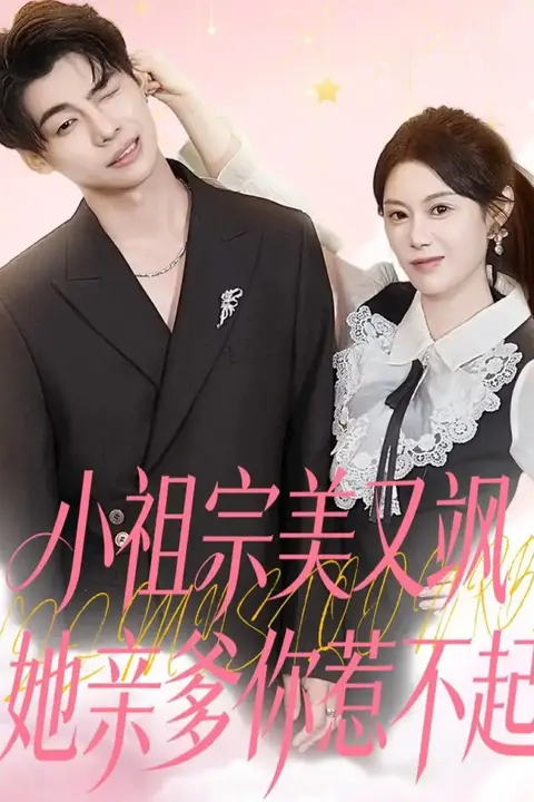 《小祖宗美又飒她亲爹你惹不起》封面