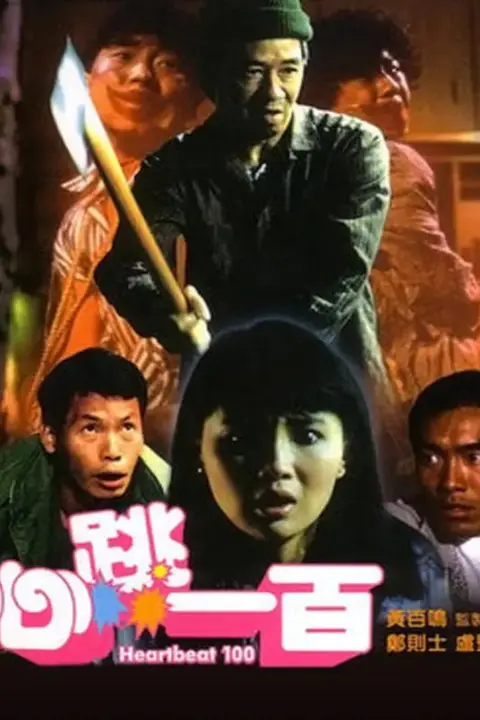 《心跳一百》封面