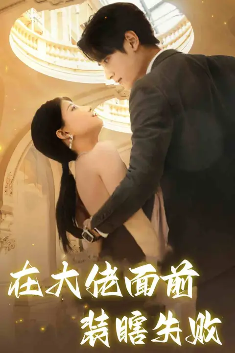 《在大佬面前装瞎失败》封面