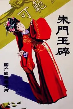 《朱门玉碎》封面