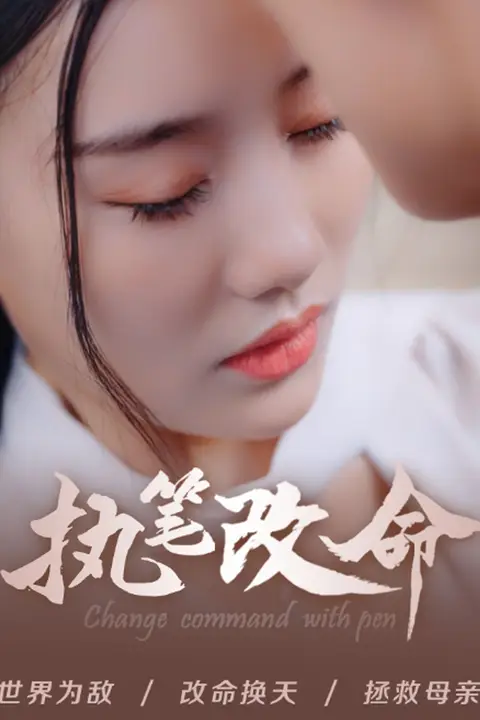 《执笔改命》封面