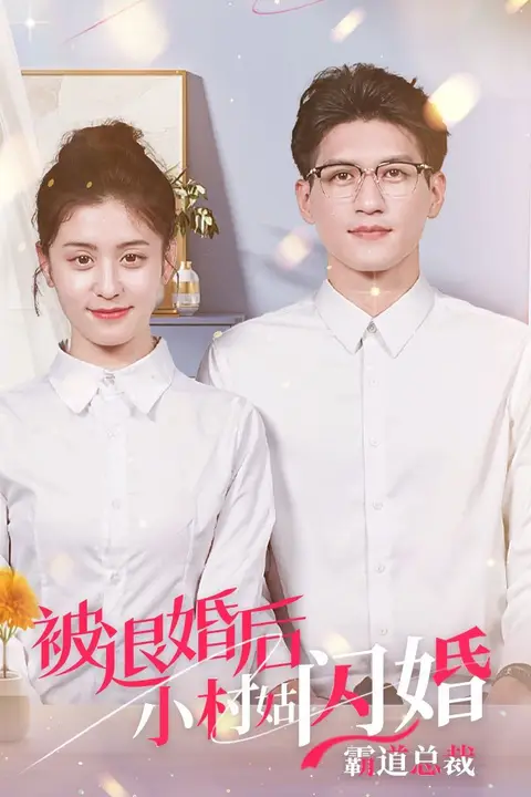 《被退婚后,小村姑闪婚霸道总裁》封面