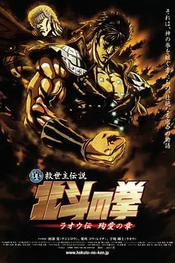 《真救世主传说 北斗神拳 拉欧传 殉爱之章》封面