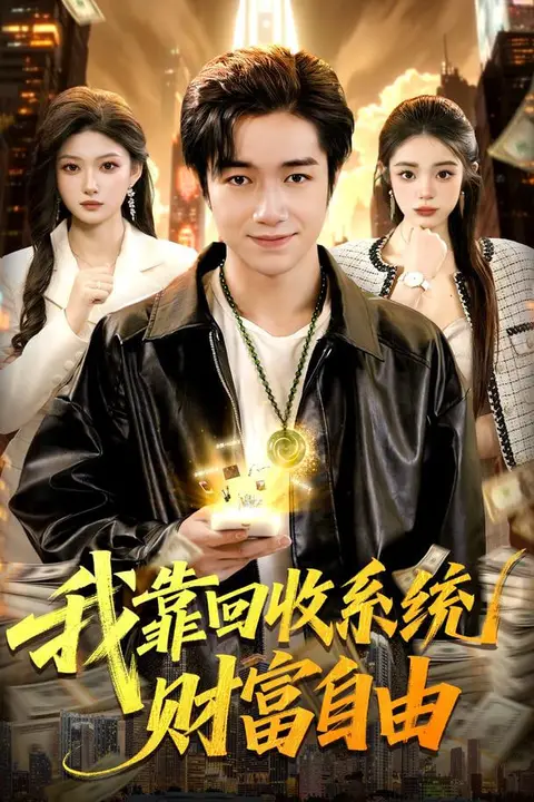 《我靠回收系统财富自由》封面
