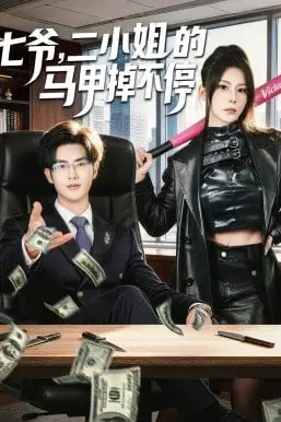 《七爷，二小姐的马甲掉不停》封面