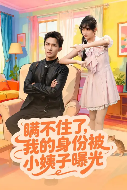 《瞒不住了我的身份被小姨子曝光》封面