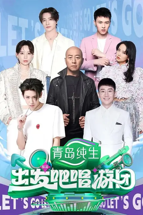 《出发吧唱游团》封面