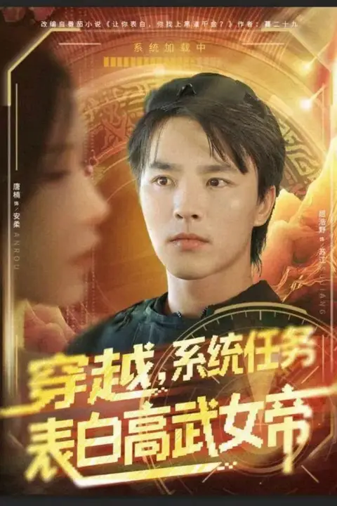 《穿越，系统任务表白高武女帝》封面