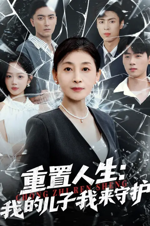 《重生后，婆婆手拿复仇剧本（重置人生：我的儿子我来守护）》封面