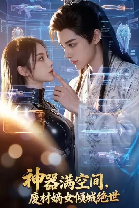 《神器满空间,废材嫡女倾城绝世》封面