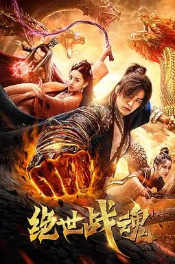 《绝世战魂》封面