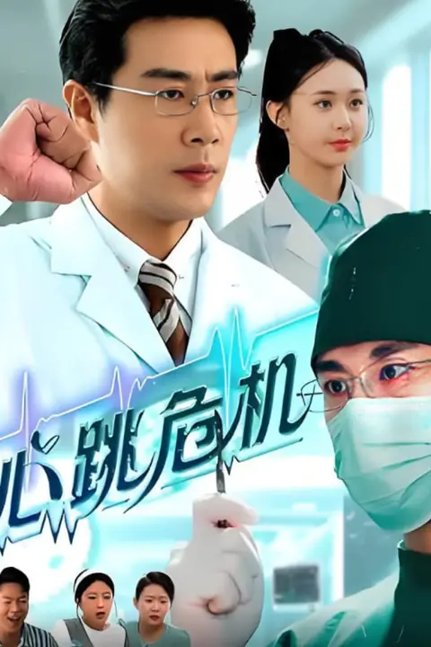 《心跳危机》封面
