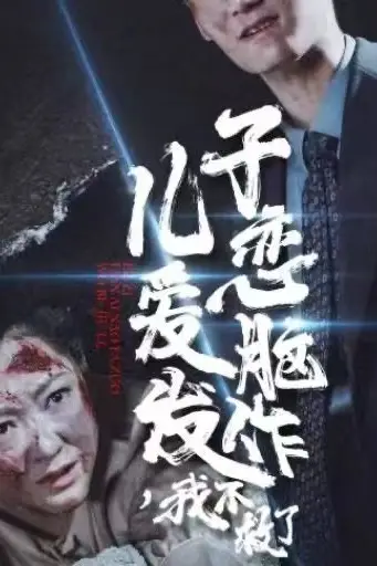 《儿子恋爱脑发作我不救了》封面