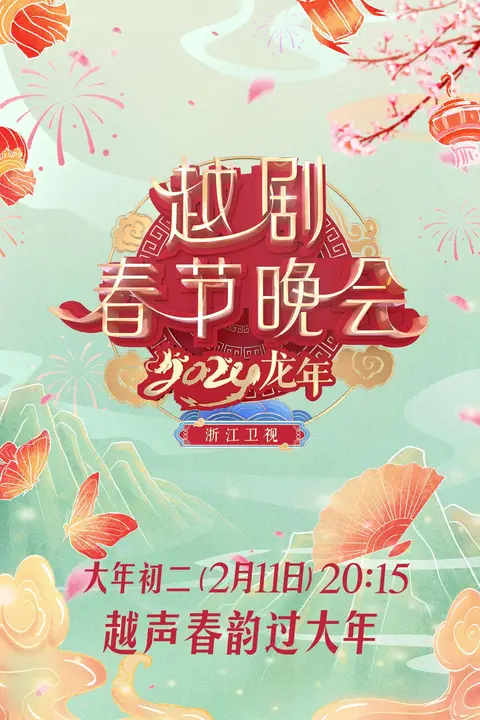 《2024龙年越剧春节晚会》封面