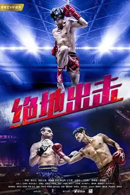 《绝地出击》封面
