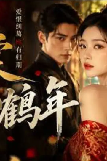 《锦棠客鹤年》封面