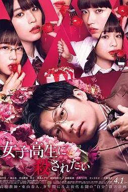 《想被女子高中生杀掉》封面