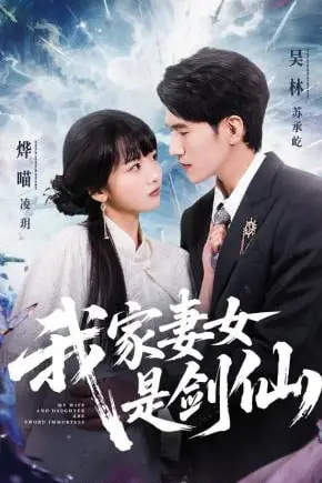 《我家妻女是剑仙》封面