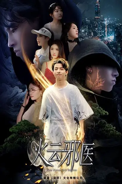 《都市仙医:火云邪神(火云邪医)》封面