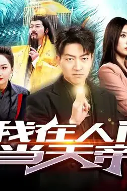 《我在人间当天帝》封面