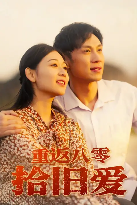 《重返八零拾旧爱》封面