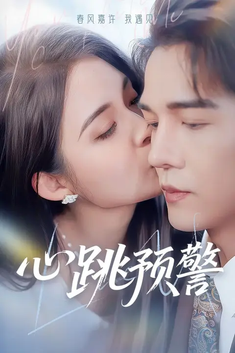 《心跳预警》封面