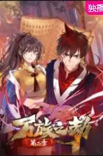 《万族之劫 第二季》封面
