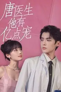 《唐医生他有亿点宠》封面