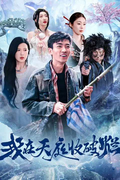 《我在天庭收破烂》封面