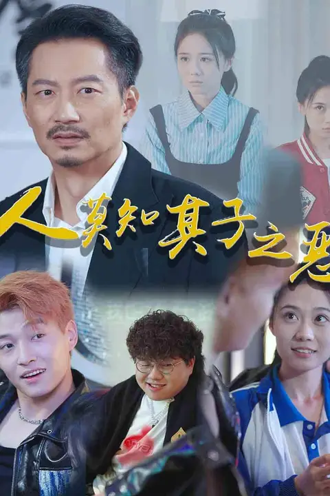 《人莫知其子之恶》封面