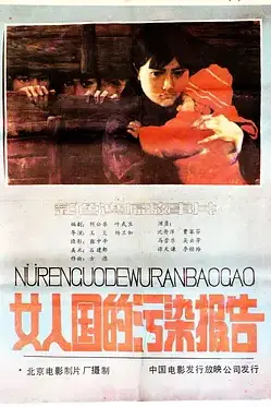 《女人国的污染报告》封面