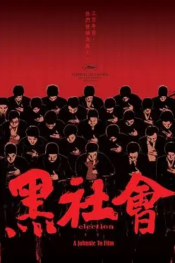 《黑社会(粤语版)》封面